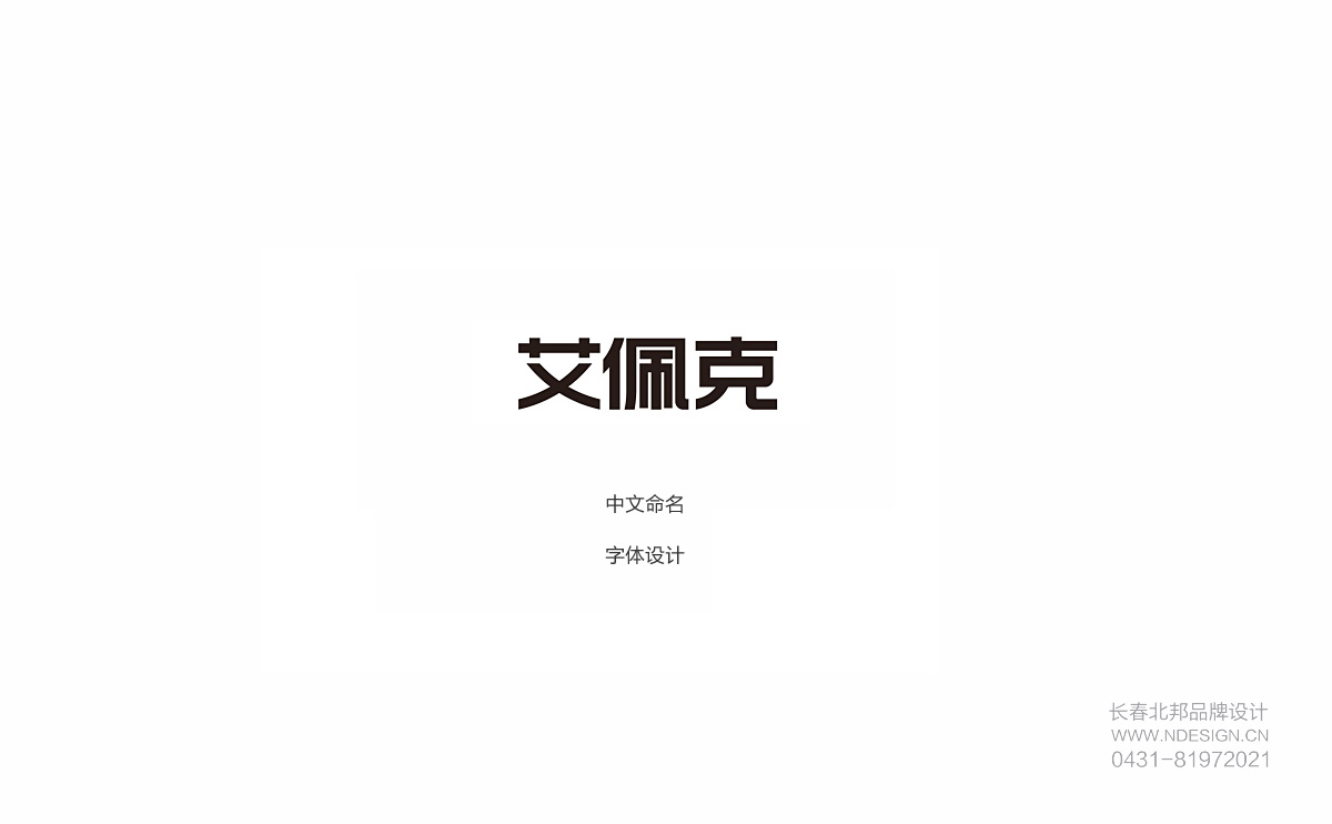 長春Logo設(shè)計,商標(biāo)設(shè)計,logo設(shè)計公司,商標(biāo)設(shè)計公司,logo設(shè)計案例,標(biāo)志設(shè)計,長春logo設(shè)計,吉林省logo設(shè)計公司,徽標(biāo)設(shè)計公司,標(biāo)志設(shè)計公司,食品商標(biāo)設(shè)計,農(nóng)業(yè)商標(biāo)設(shè)計,大米商標(biāo)設(shè)計,公司logo設(shè)計,企業(yè)品牌設(shè)計,企業(yè)logo設(shè)計,產(chǎn)業(yè)園logo設(shè)計,城市l(wèi)ogo設(shè)計,北邦設(shè)計